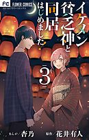 イケメン貧乏神と同居はじめました！ 3