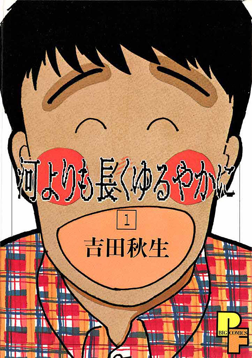 河よりも長くゆるやかに 1 漫画 無料試し読みなら 電子書籍ストア ブックライブ