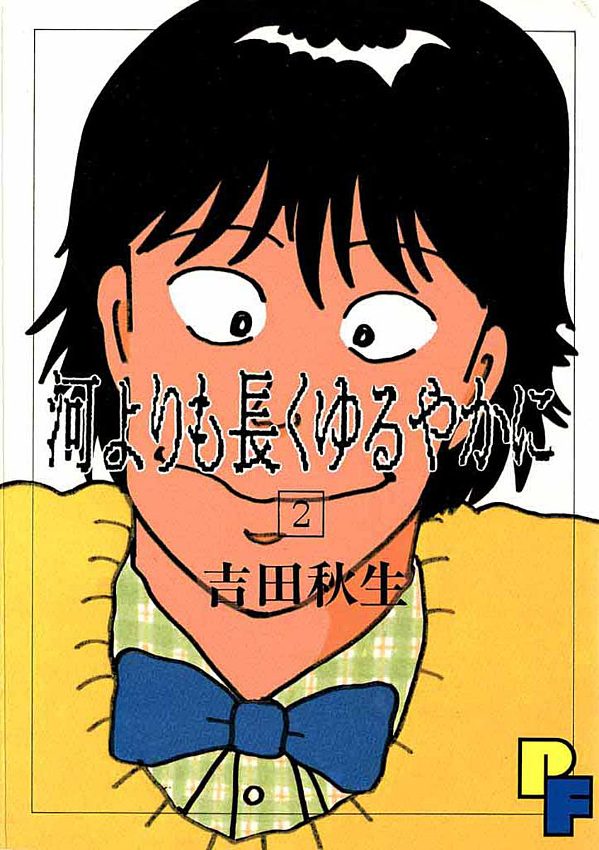 河よりも長くゆるやかに 2 最新刊 吉田秋生 漫画 無料試し読みなら 電子書籍ストア ブックライブ