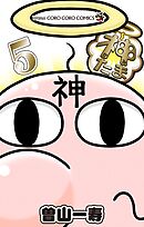 神たま 5