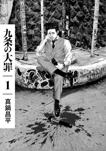 九条の大罪 1 - 真鍋昌平 - 漫画・ラノベ（小説）・無料試し読みなら