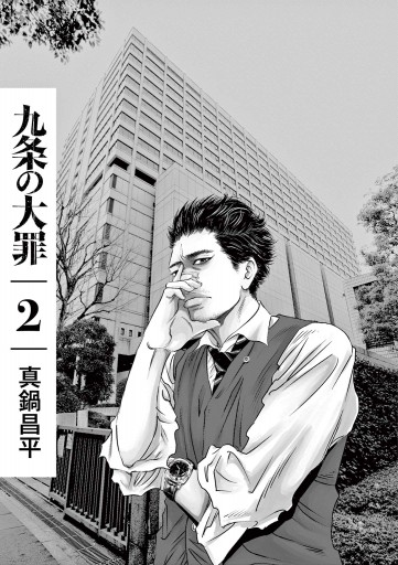 九条の大罪 2 - 真鍋昌平 - 漫画・ラノベ（小説）・無料試し読みなら