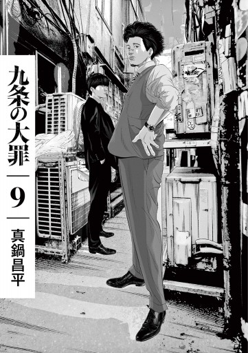 九条の大罪 9 - 真鍋昌平 - 漫画・ラノベ（小説）・無料試し読みなら