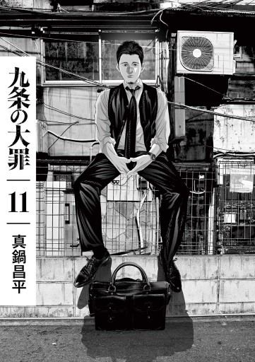 九条の大罪 11（最新刊） - 真鍋昌平 - 漫画・ラノベ（小説）・無料