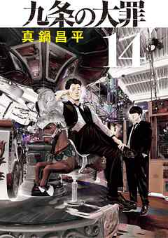 九条の大罪 14