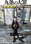 九条の大罪 15