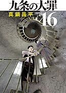九条の大罪 16