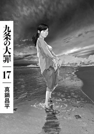 九条の大罪 17（最新刊） - 真鍋昌平 - 電子書籍・無料漫画ならブック
