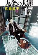 九条の大罪 17