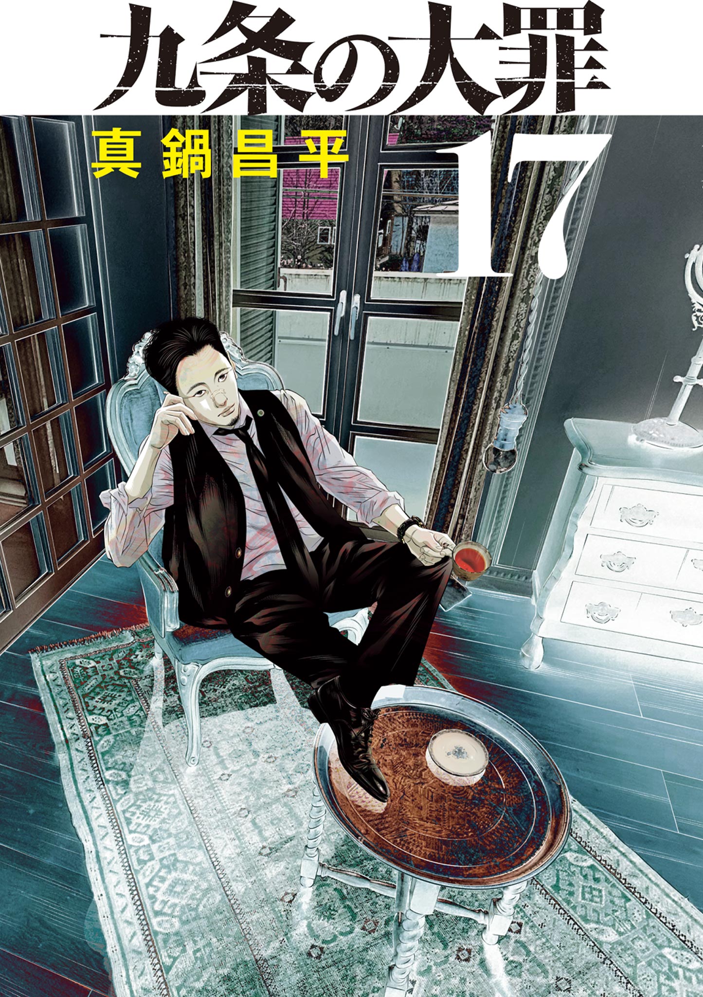 九条の大罪 17（最新刊） - 真鍋昌平 - 電子書籍・無料漫画ならブック