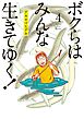 ボクらはみんな生きてゆく！ 4
