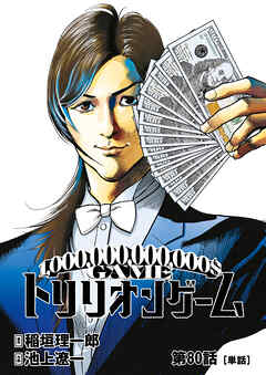 トリリオンゲーム【単話】 80