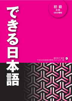 [音声DL付]できる日本語 初級 本冊