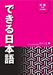 [音声DL付]できる日本語 初級 本冊