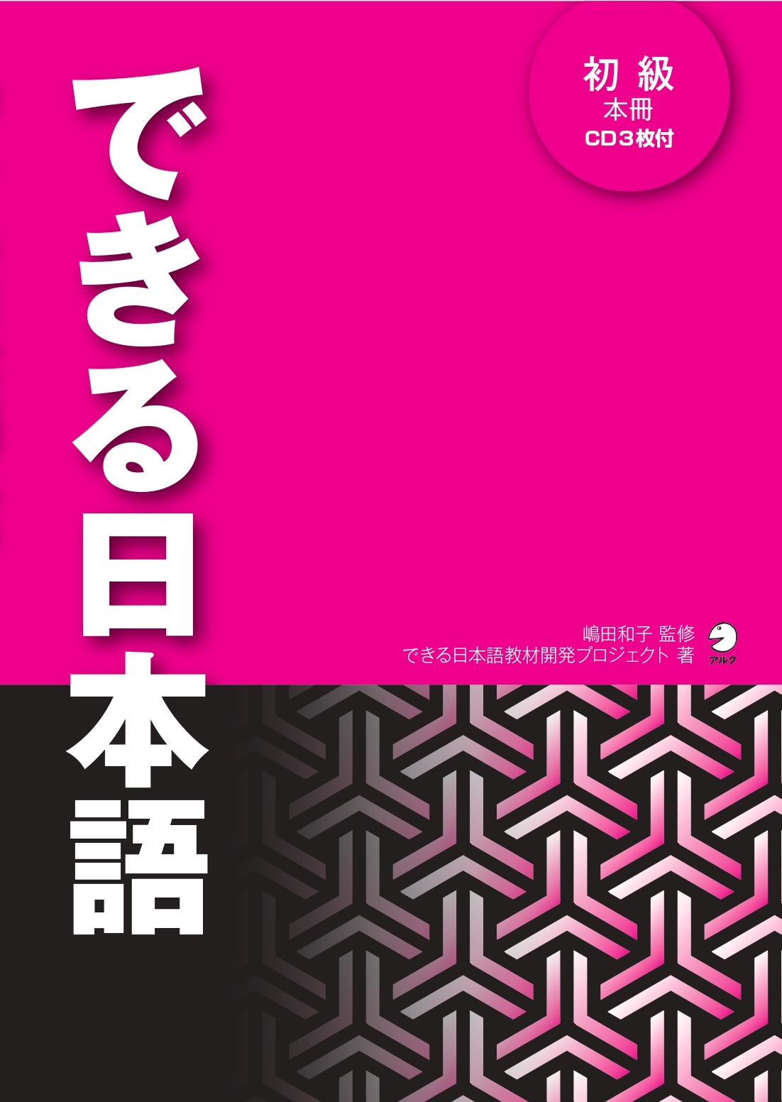 本冊　ブックライブ　嶋田和子/できる日本語教材開発プロジェクト　漫画・無料試し読みなら、電子書籍ストア　音声DL付]できる日本語　初級