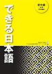 [音声DL付]できる日本語 初中級 本冊