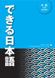 [音声DL付]できる日本語 中級 本冊