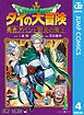 ドラゴンクエスト ダイの大冒険 勇者アバンと獄炎の魔王 4