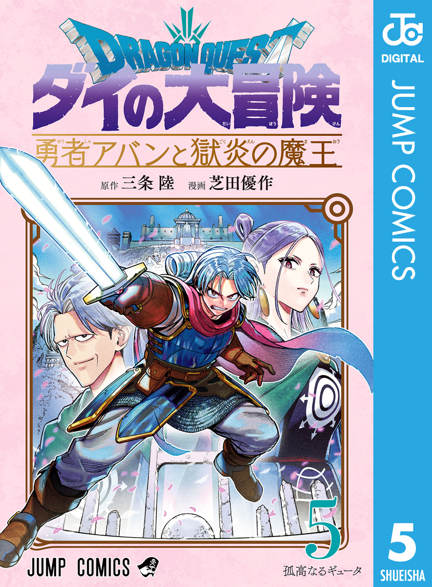 ドラゴンクエスト ダイの大冒険 勇者アバンと獄炎の魔王 1 最初の 