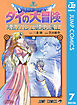 ドラゴンクエスト ダイの大冒険 勇者アバンと獄炎の魔王 7