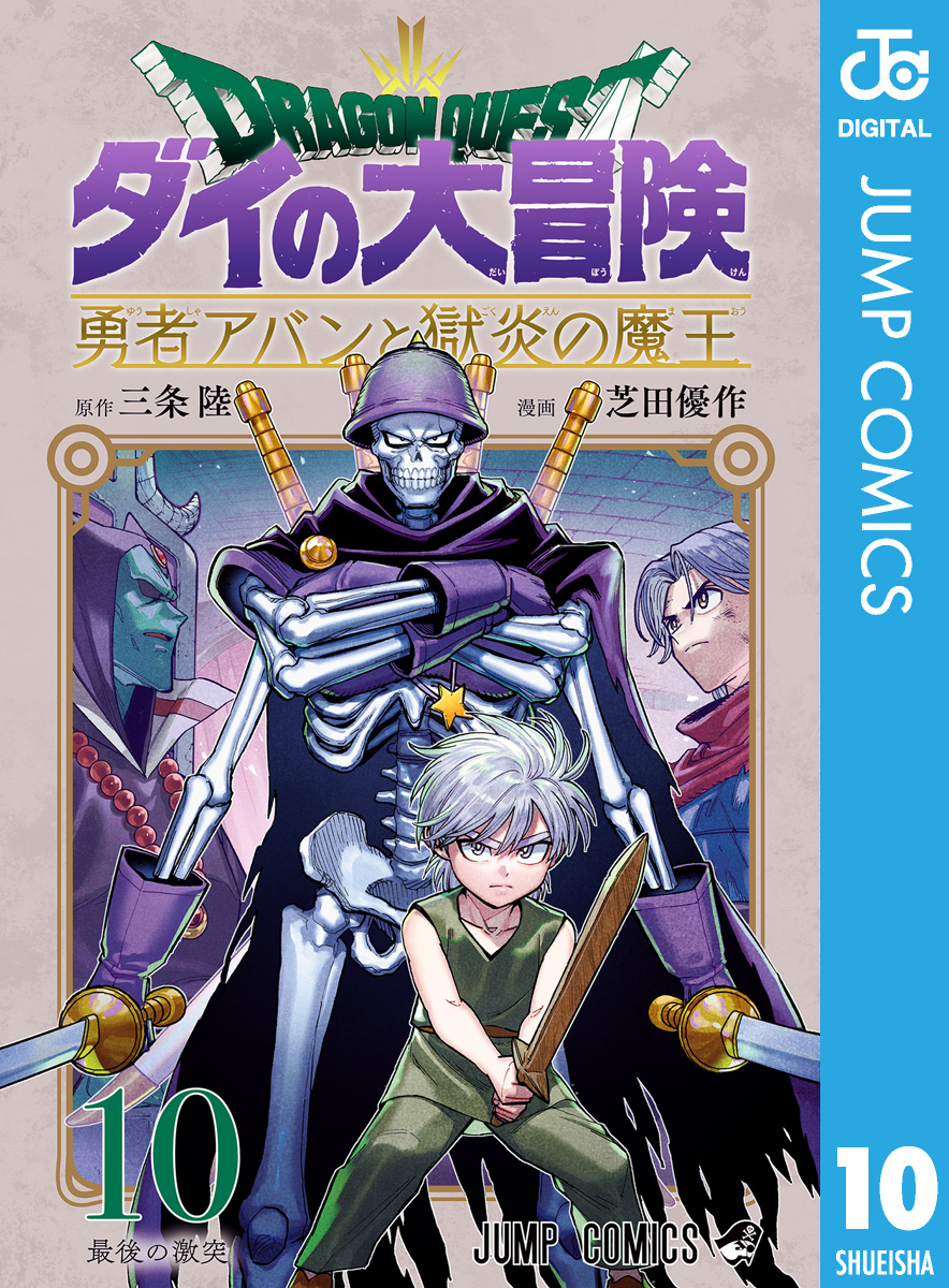 ドラゴンクエスト ダイの大冒険 勇者アバンと獄炎の魔王 10（最新刊） - 三条陸/芝田優作 -  少年マンガ・無料試し読みなら、電子書籍・コミックストア ブックライブ