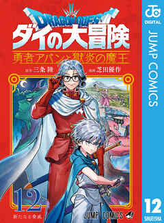 ドラゴンクエスト ダイの大冒険 勇者アバンと獄炎の魔王