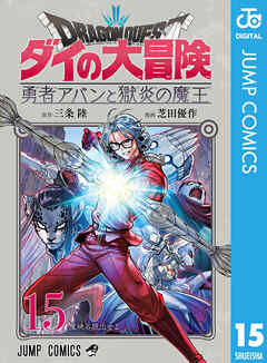 ドラゴンクエスト ダイの大冒険 勇者アバンと獄炎の魔王 15