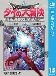 ドラゴンクエスト ダイの大冒険 勇者アバンと獄炎の魔王