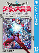 ドラゴンクエスト ダイの大冒険 勇者アバンと獄炎の魔王 15