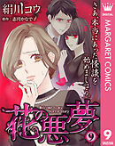 【単話売】花の悪夢 9