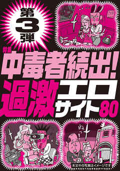 第３弾中毒者続出！過激エロサイト８０★サークルが盛り上がらず凹んでる地元の女と直接アポる★さすが大人のみ！婚外カノジョが楽勝で作れる★裏モノＪＡＰＡＮ