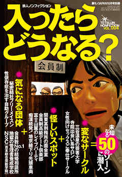 入ったらどうなる？　未知なる５０のゾーンに潜入★寺院出会い系サロン★会員制高級デート倶楽部★性依存症を治す自助グループ★裏モノＪＡＰＡＮ別冊