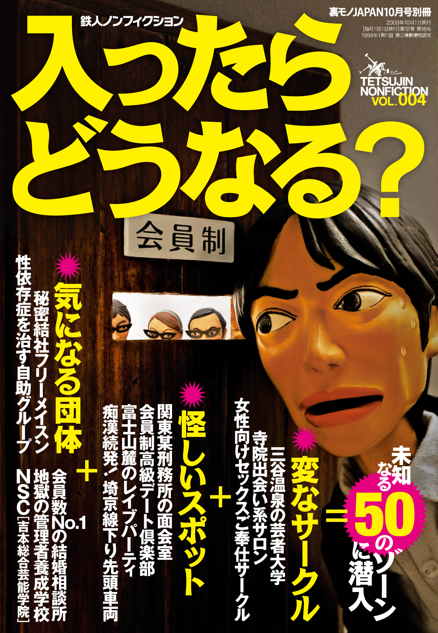 入ったらどうなる？ 未知なる５０のゾーンに潜入☆寺院出会い系サロン☆会員制高級デート倶楽部☆性依存症を治す自助グループ☆裏モノＪＡＰＡＮ別冊 -  鉄人社編集部 - ビジネス・実用書・無料試し読みなら、電子書籍・コミックストア ブックライブ