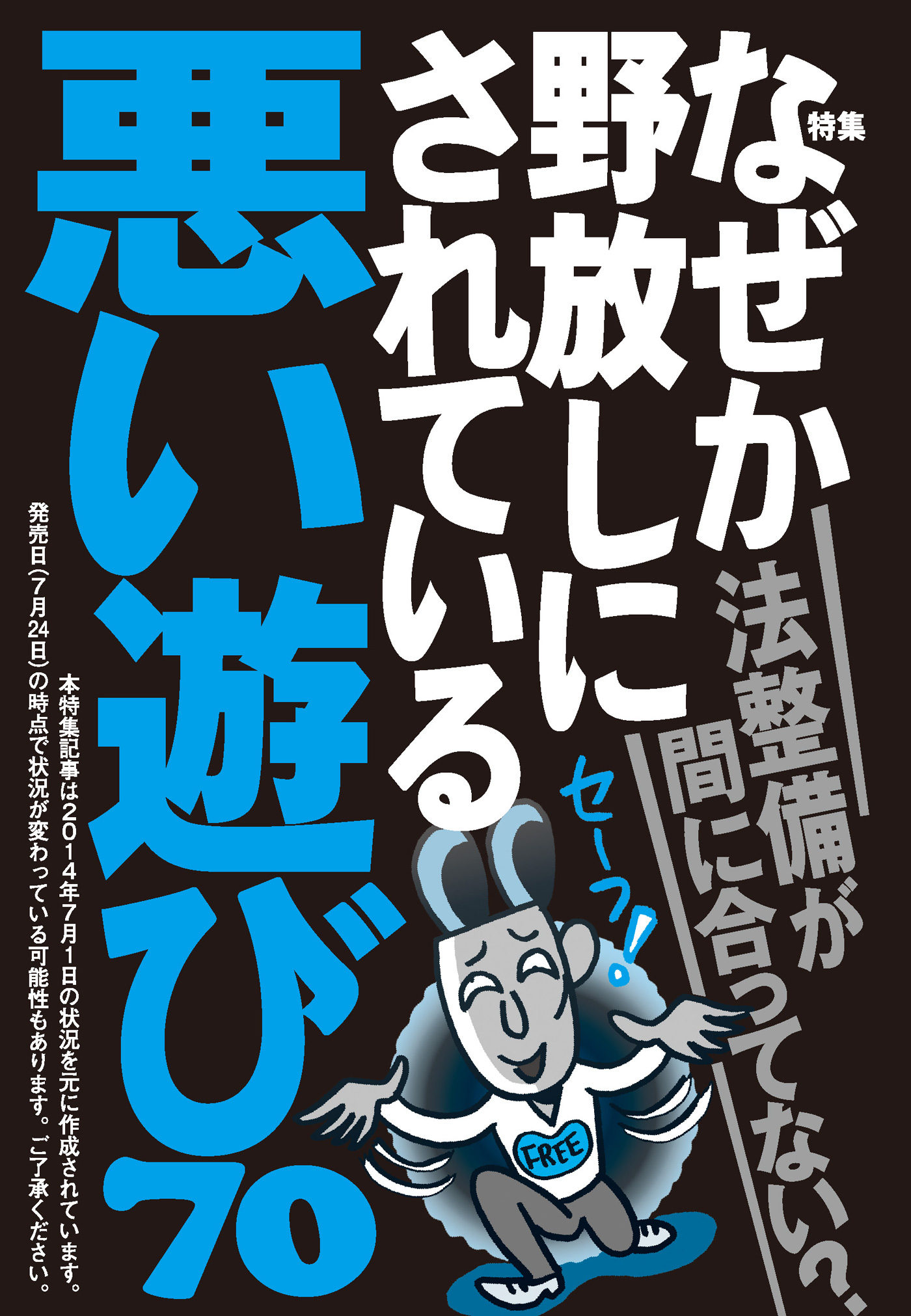 なぜか野放しにされている悪い遊び７０☆若い金欠バンギャがお小遣いのために雇われる☆大阪グループが編み出した事故を装った本番法☆裏モノＪＡＰＡＮ -  鉄人社編集部 - ビジネス・実用書・無料試し読みなら、電子書籍・コミックストア ブックライブ