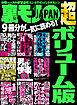 裏モノＪＡＰＡＮ 超ボリューム版★９冊分★５７８ページ★全国男の興奮スポット１００★男の快楽１００アイテム★知り合ったばかりの女でも！連れ込めばヤレたも同然９５スポット全国