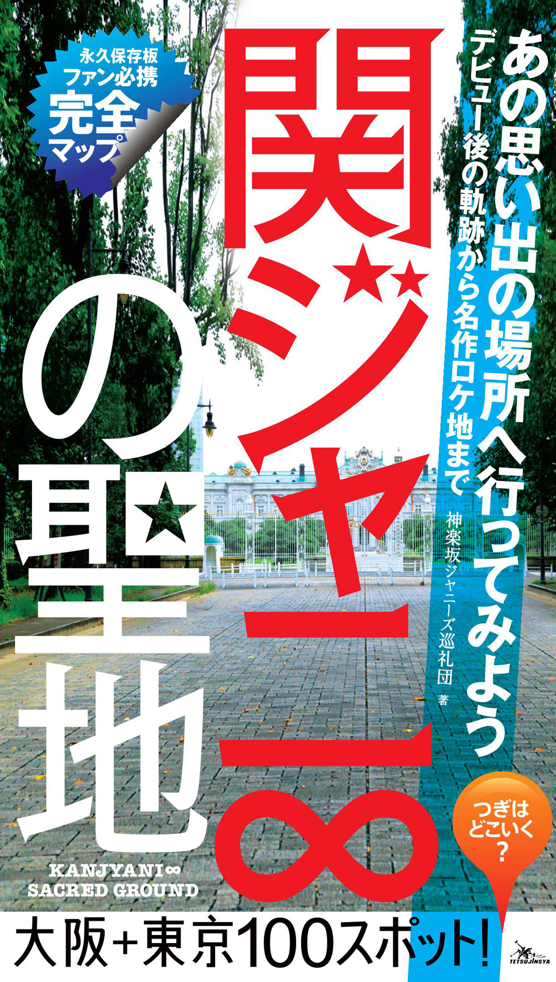 関ジャニ の聖地 あの思い出の場所へ行ってみよう 大阪 東京１００スポット 漫画 無料試し読みなら 電子書籍ストア ブックライブ