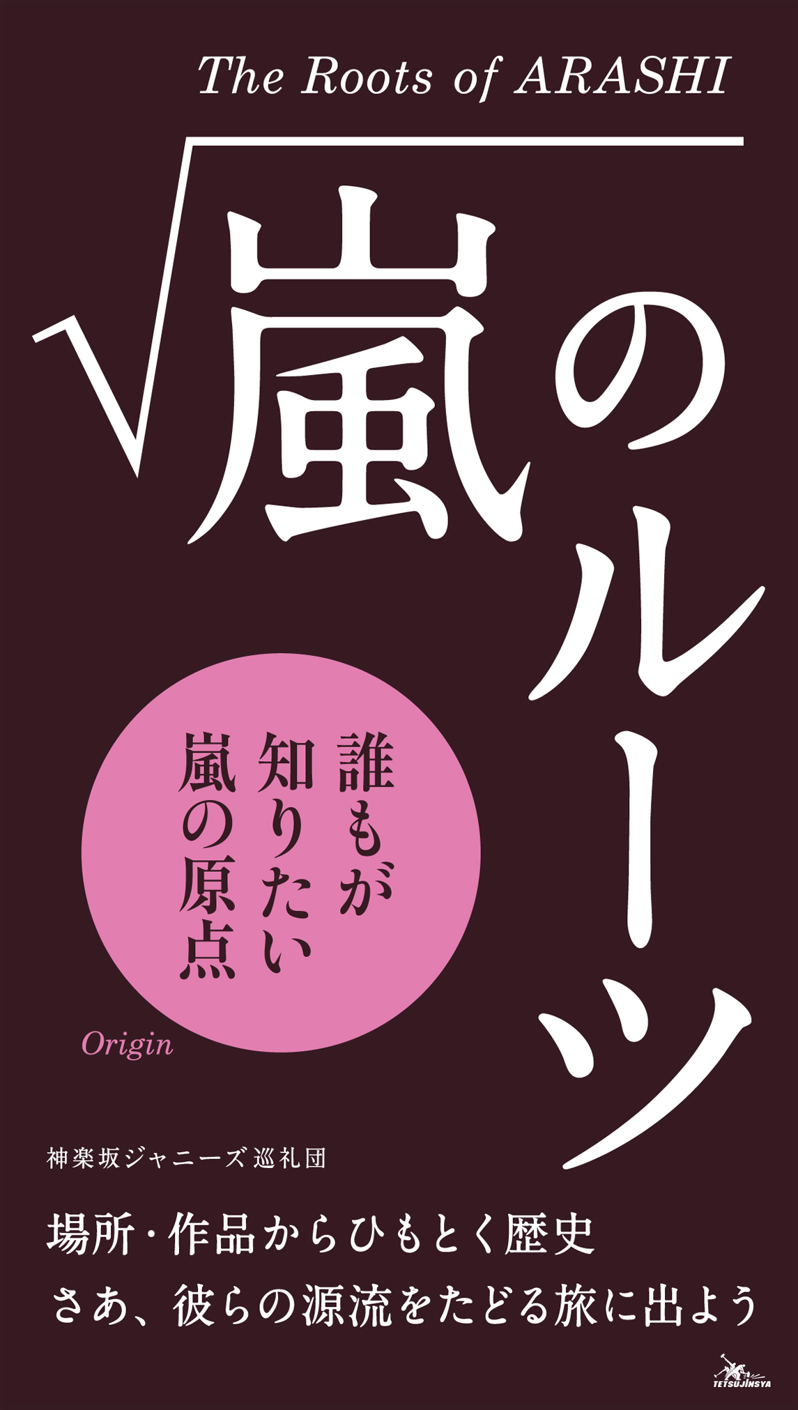 嵐のルーツ 誰もが知りたい嵐の原点 神楽坂ジャニーズ巡礼団 漫画 無料試し読みなら 電子書籍ストア ブックライブ