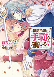 侯爵令嬢は手駒を演じる