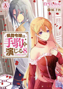 侯爵令嬢は手駒を演じる