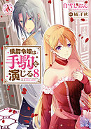 侯爵令嬢は手駒を演じる 8（アリアンローズコミックス）