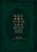 社会力・仕事力・リーダー力・人生力