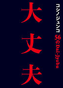 コシノジュンコ 56の大丈夫 失敗も逆境も力に変える、パワフルウーマン語録