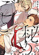 その秘めごと act.2