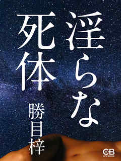 淫らな死体