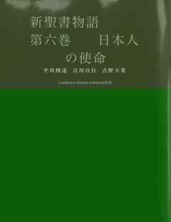 感想 ネタバレ 新聖書物語 第六巻 日本人の使命のレビュー 漫画 無料試し読みなら 電子書籍ストア ブックライブ