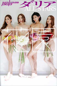 ダリアALLSTARS　花園