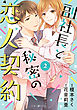 副社長と秘密の恋人契約　２