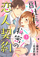 副社長と秘密の恋人契約【分冊版】3話