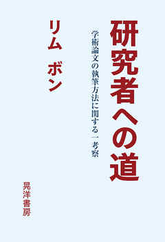 研究者への道