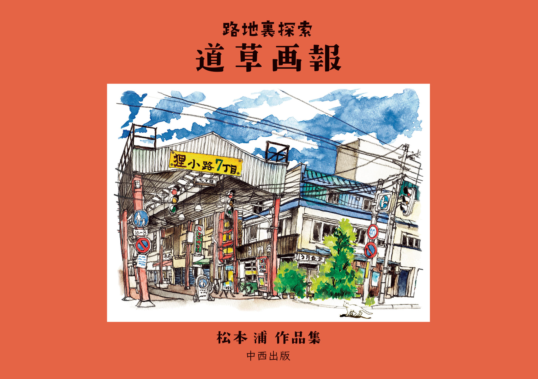 路地裏探索 道草画報 松本浦作品集 漫画 無料試し読みなら 電子書籍ストア ブックライブ